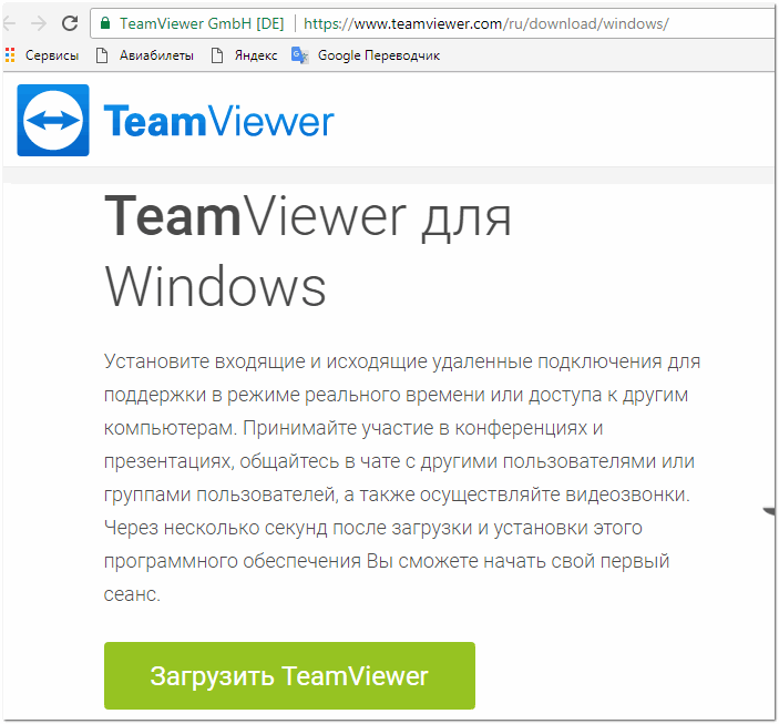 скачать TeamViewer через официальный сайт