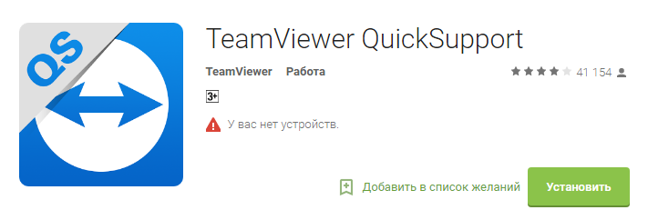 скачать TeamViewer QuickSupport